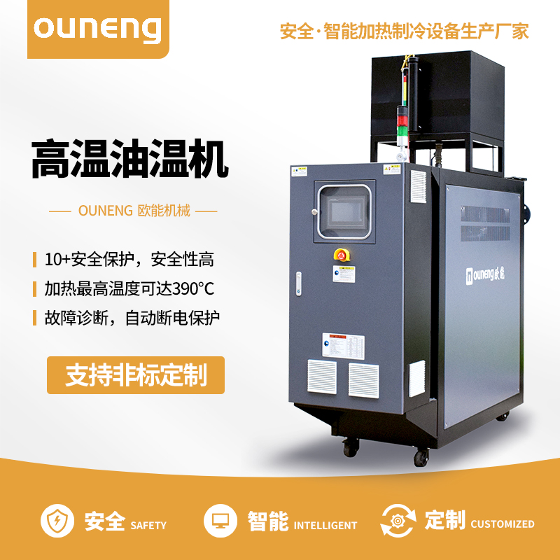 高溫油溫機 高溫油溫機