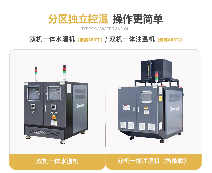 雙溫模溫機規格