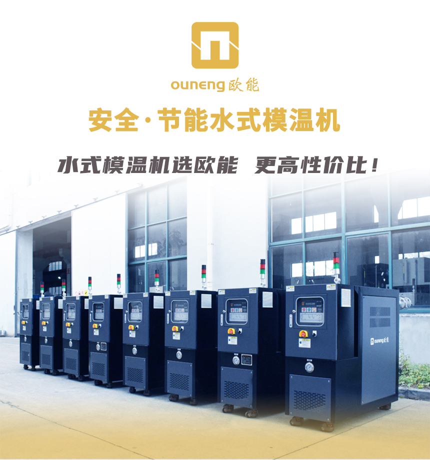 水式模溫機