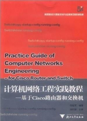 計(jì)算機(jī)網(wǎng)絡(luò)工程教程 基于Cisco路由器和交換機(jī)的實(shí)踐指南