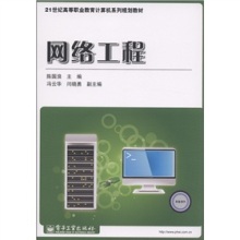 《21世紀(jì)高等職業(yè)教育計(jì)算機(jī)系列規(guī)劃教材 網(wǎng)絡(luò)工程》評(píng)介
