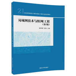 局域網(wǎng)技術(shù)與組網(wǎng)工程 構(gòu)建現(xiàn)代網(wǎng)絡(luò)的核心基石