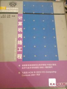 計(jì)算機(jī)網(wǎng)絡(luò)工程 數(shù)字時代的脈絡(luò)與基石